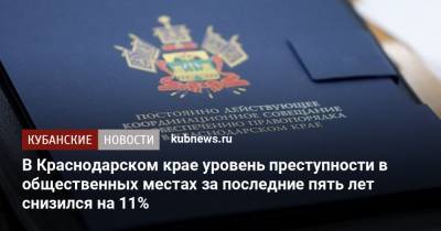 В Краснодарском крае уровень преступности в общественных местах за последние пять лет снизился на 11%