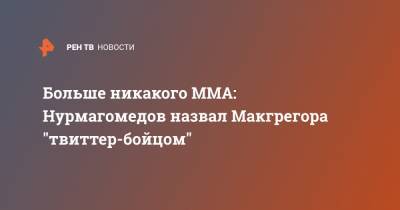 Больше никакого ММА: Нурмагомедов назвал Макгрегора "твиттер-бойцом"
