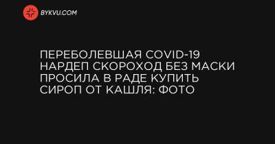 Переболевшая COVID-19 нардеп Скороход без маски просила в Раде купить сироп от кашля: фото