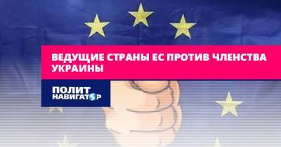 Ведущие страны ЕС против членства Украины