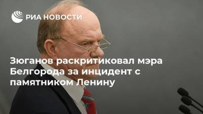 Зюганов раскритиковал мэра Белгорода за инцидент с памятником Ленину