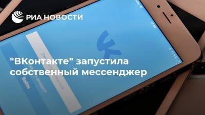 "ВКонтакте" запустила собственный мессенджер