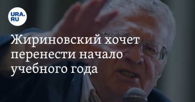 Жириновский хочет перенести начало учебного года