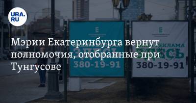 Мэрии Екатеринбурга вернут полномочия, отобранные при Тунгусове. Но есть два условия