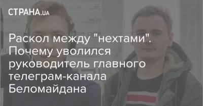 Раскол между "нехтами". Почему уволился руководитель главного телеграм-канала Беломайдана