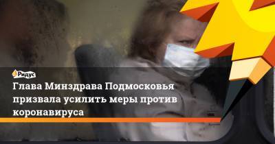 Глава Минздрава Подмосковья призвала усилить меры против коронавируса
