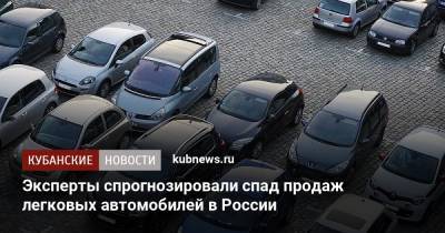 Эксперты спрогнозировали спад продаж легковых автомобилей в России