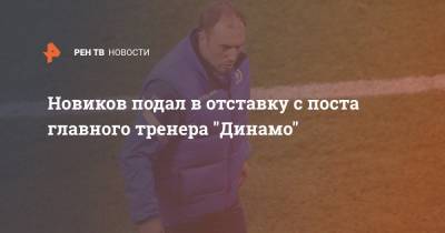 Новиков подал в отставку с поста главного тренера "Динамо"