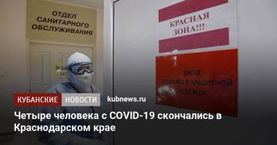 Четыре человека с COVID-19 скончались в Краснодарском крае