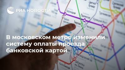 В московском метро изменили систему оплаты проезда банковской картой