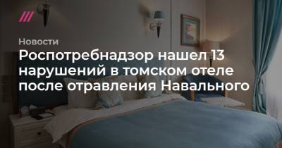 Роспотребнадзор нашел 13 нарушений в томском отеле после отравления Навального