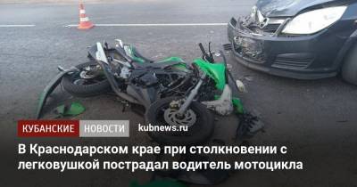 В Краснодарском крае при столкновении с легковушкой пострадал водитель мотоцикла