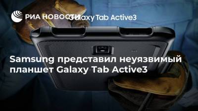 Samsung представил неуязвимый планшет Galaxy Tab Active3