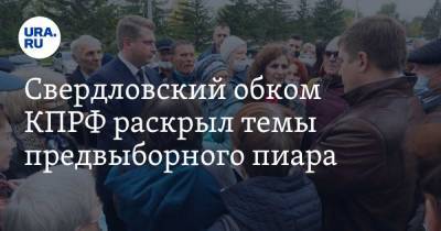 Свердловский обком КПРФ раскрыл темы предвыборного пиара
