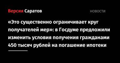 «Это существенно ограничивает круг получателей мер»: в Госдуме предложили изменить условия получения гражданами 450 тысяч рублей на погашение ипотеки