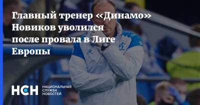 Главный тренер «Динамо» Новиков уволился после провала в Лиге Европы