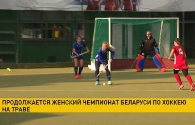 Матчи 3-го тура пройдут в чемпионате Беларуси по хоккею на траве