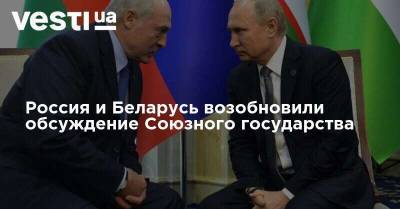 Россия и Беларусь возобновили обсуждение Союзного государства
