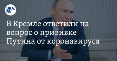 В Кремле ответили на вопрос о прививке Путина от коронавируса