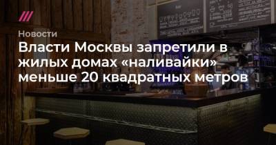 Власти Москвы запретили в жилых домах «наливайки» меньше 20 квадратных метров