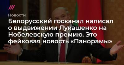 Белорусский госканал написал о выдвижении Лукашенко на Нобелевскую премию. Это фейковая новость «Панорамы»