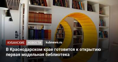 В Краснодарском крае готовится к открытию первая модельная библиотека