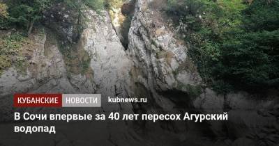 В Сочи впервые за 40 лет пересох Агурский водопад