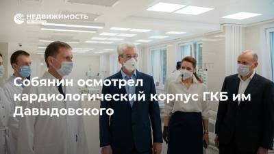 Собянин осмотрел кардиологический корпус ГКБ им Давыдовского