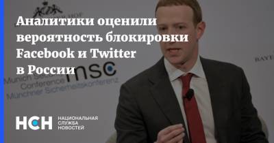 Аналитики оценили вероятность блокировки Facebook и Twitter в России