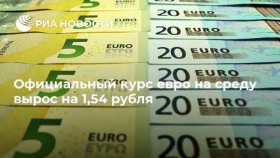 Официальный курс евро на среду вырос на 1,54 рубля