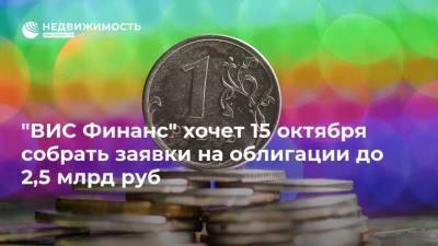 "ВИС Финанс" хочет 15 октября собрать заявки на облигации до 2,5 млрд руб