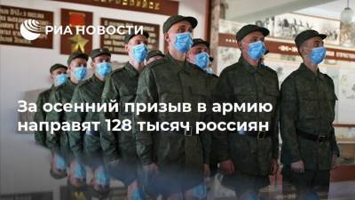 За осенний призыв в армию направят 128 тысяч россиян