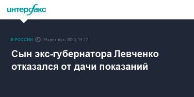 Сын экс-губернатора Левченко отказался от дачи показаний