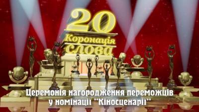 Победители «Коронации слова» -2020 в номинации «Киносценарии»