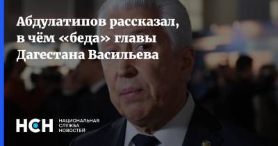 Абдулатипов рассказал, в чём «беда» главы Дагестана Васильева