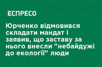 Юрченко отказался слагать мандат и заявил, что залог за него внесли "неравнодушные к экологии" люди