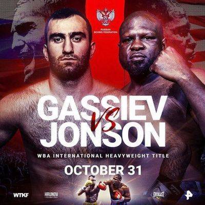 Гассиев будет драться с американцем Джонсоном 31 октября в Сочи