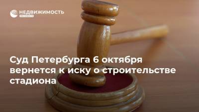 Суд Петербурга 6 октября вернется к иску о строительстве стадиона