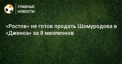 «Ростов» не готов продать Шомуродова в «Дженоа» за 8 миллионов