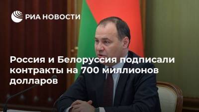 Россия и Белоруссия подписали контракты на 700 миллионов долларов