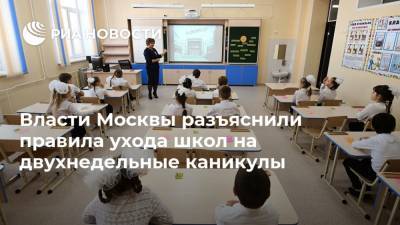 Власти Москвы разъяснили правила ухода школ на двухнедельные каникулы