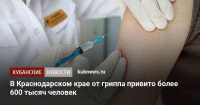 В Краснодарском крае от гриппа привито более 600 тысяч человек