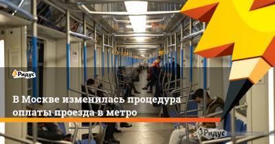 В Москве изменилась процедура оплаты проезда в метро