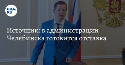 Источник: в администрации Челябинска готовится отставка. Уходит чиновник, работавший при шести мэрах