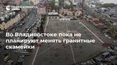 Во Владивостоке пока не планируют менять гранитные скамейки