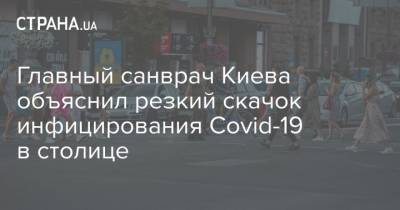 Главный санврач Киева объяснил резкий скачок инфицирования Covid-19 в столице