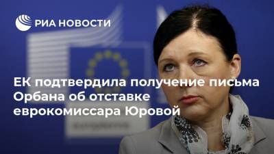 Виктор Орбан - Вера Юрова - Дана Спинант - ЕК подтвердила получение письма Орбана об отставке еврокомиссара Юровой - ria.ru - Венгрия - Брюссель