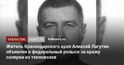 Житель Краснодарского края Алексей Лагутин объявлен в федеральный розыск за кражу солярки из тепловозов