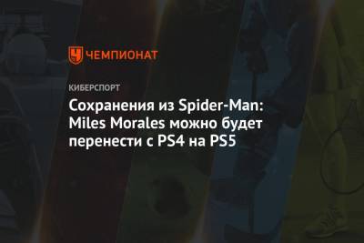 Сохранения из Spider-Man: Miles Morales можно будет перенести с PS4 на PS5