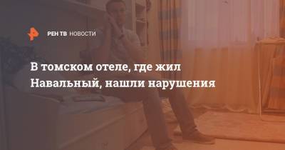 В томском отеле, где жил Навальный, нашли нарушения